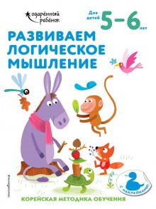 Развиваем логическое мышление: для детей 5–6 лет (с наклейками)