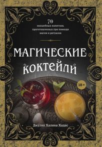 Магические коктейли. 70 волшебных напитков, приготовленных при помощи магии и ритуалов. - Хадас Джулия Халина