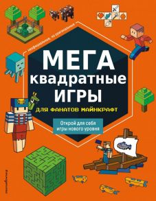 МЕГАквадратные игры для фанатов Майнкрафт - составитель Саломатина Е.И.