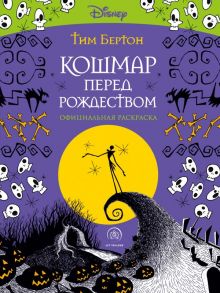 Кошмар перед Рождеством. Тим Бертон. Раскраска-антистресс для творчества и вдохновения - Бертон Тим