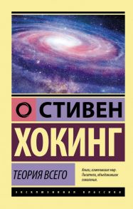 Теория Всего - Хокинг Стивен