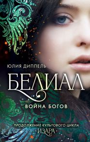 Белиал. Война богов - Диппель Юлия