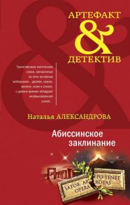 Абиссинское заклинание - Александрова Наталья Николаевна