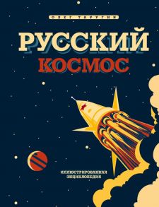 Русский Космос. Иллюстрированная энциклопедия - Таругин Олег Витальевич