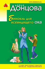 Бинокль для всевидящего ока - Донцова Дарья Аркадьевна