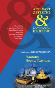 Часослов Бориса Годунова - Александрова Наталья Николаевна