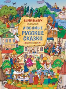 Любимые русские сказки. Виммельбух - Саввушкина Т. А.