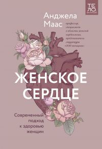 Женское сердце. Современный подход к здоровью женщин - Маас Анджела