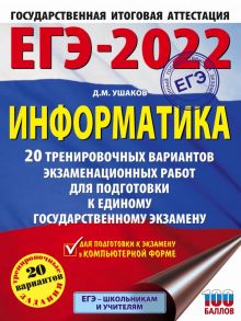 ЕГЭ-2022. Информатика (60х84-8). 20 тренировочных вариантов экзаменационных работ для подготовки к единому государственному экзамену - Ушаков Денис Михайлович