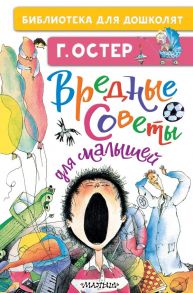 Вредные советы для малышей - Остер Григорий Бенционович