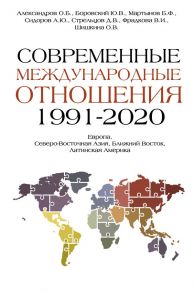 Современные международные отношения (1991-2020 гг.): Европа, Северо-Восточная Азия, Ближний Восток, Латинская Америка: Учебник - Александров О.Б., Боровский Ю.В., Мартынов Б.Ф., Сидоров А.Ю., Стрельцов Д.В., Фрадкова В.И., Шишкина О.В.