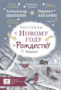 Рассказы к Новому году и Рождеству - Абгарян Наринэ, Артемьева Мария Геннадьевна, Зисман Владимир Александрович, Цыпкин Александр Евгеньевич, Корсакова Наталья Николаевна, Кусаинова Жанар Батырхановна