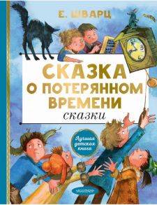 Сказка о потерянном времени. Сказки - Шварц Евгений Львович