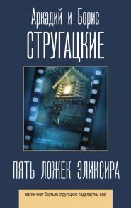 Пять ложек эликсира - Стругацкий Аркадий Натанович, Стругацкий Борис Натанович