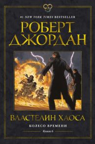 Колесо Времени. Книга 6. Властелин хаоса - Джордан Роберт