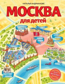 Москва для детей. 6-е изд., испр. и доп. - Андрианова Наталья Аркадьевна