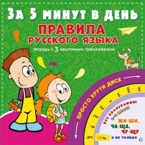 Правила русского языка за 5 минут в день - Матвеев Сергей Александрович