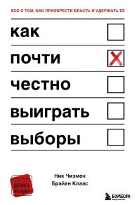 Как почти честно выиграть выборы - Чизмен Ник, Клаас Брайан