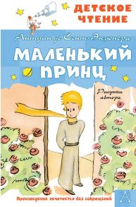 Маленький принц. Рисунки автора - Сент-Экзюпери Антуан де