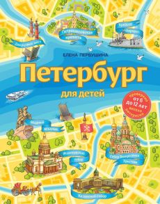 Петербург для детей. 6-е изд., испр. и доп. (от 6 до 12 лет) - Первушина Елена Владимировна