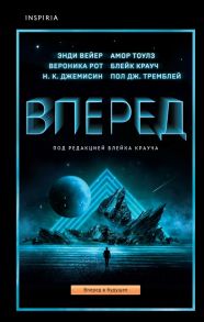 Вперед - Вейер Энди, Крауч Блейк, Тоулз Амор, Джемисин Нора К., Рот Вероника, Тремблей Пол Дж.