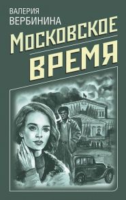 Московское время - Вербинина Валерия