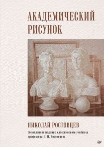 Академический рисунок - Ростовцев Николай Николаевич