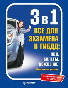 3 в 1. Все для экзамена в ГИБДД: ПДД, Билеты, Вождение. Обновленное издание. С новейшими изменениями на 2021 г.