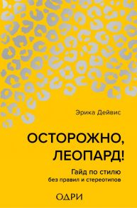 Осторожно, леопард! Гайд по стилю без правил и стереотипов - Дейвис Эрика