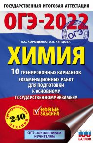 ОГЭ-2022. Химия (60x90-16).10 тренировочных вариантов экзаменационных работ для подготовки к основному государственному экзамену - Купцова Анна Викторовна, Корощенко Антонина Степановна