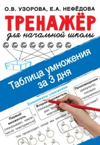 Таблица умножения за 3 дня - Узорова Ольга Васильевна, Нефедова Елена Алексеевна