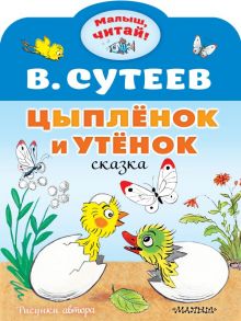 Цыплёнок и Утёнок - Сутеев Владимир Григорьевич