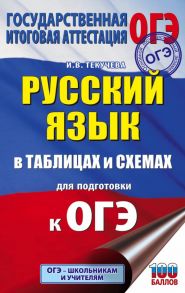 ОГЭ. Русский язык в таблицах и схемах для подготовки к ОГЭ. 5-9 классы - Текучева Ирина Викторовна