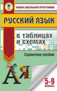 ОГЭ. Русский язык в таблицах и схемах. 5-9 классы - Текучева Ирина Викторовна