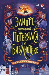 Элиотт, который потерялся в библиотеке - Ноло Паскалин