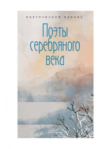 Поэты серебряного века / Сост. Филиппов А.