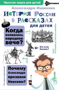 История России в рассказах для детей - Ишимова Александра Осиповна