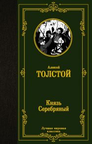 Князь Серебряный - Толстой Алексей Константинович