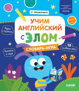 Мой первый английский. Учим английский с Элом. Словарь-игра - Промышлянская Анжелика; Егорова Наринэ; Пшеничная Дарья