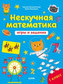 К школе готов! Нескучная математика. Игры и задания. 7-8 лет - Воскресенская Светлана; Мишарина Ирина