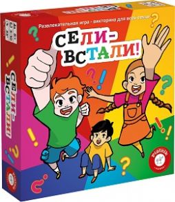 Сели - встали!