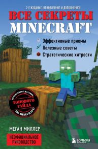 Все секреты Minecraft. 2-е издание - Миллер Меган