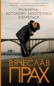 Мужчина, которому захотелось согреться - Прах Вячеслав