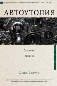 Автоутопия. Будущее машин - Бентли Джон