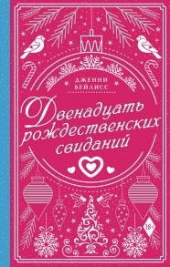 Двенадцать рождественских свиданий - Бейлисс Дженни