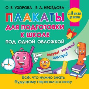 Все плакаты для подготовки к школе - Узорова Ольга Васильевна, Нефедова Елена Алексеевна