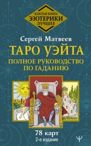 Таро Уэйта. Полное руководство по гаданию. 78 карт. 2-е издание - Матвеев Сергей Александрович