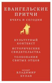 Евангельские притчи вчера и сегодня / Хулап Владимир протоиерей