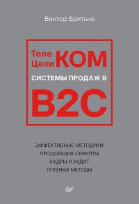 Телеком Целиком. Системы продаж в B2C - Бритько Виктор