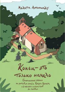 Конец — это только начало. Графический роман по книге Клауса Кеннета «2 000 000 километров до любви» - Антониаду Мелита